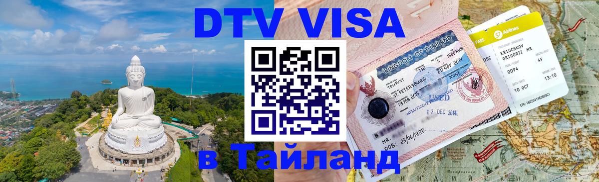 Сколько стоит виза DTV в Тайланд Калининград 