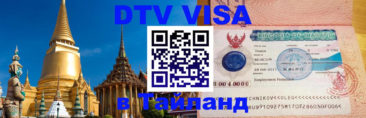 Оформить DTV визу в Тайланд 